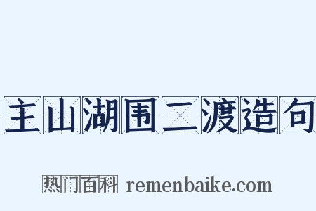 主山湖围二渡造句是什么意思的图片